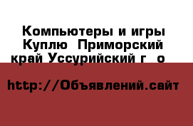 Компьютеры и игры Куплю. Приморский край,Уссурийский г. о. 